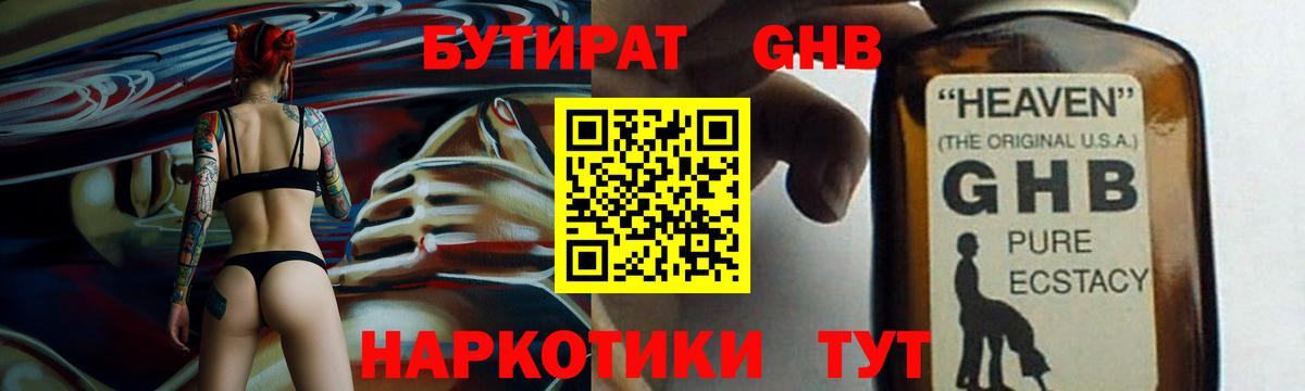 БУТИРАТ GHB  Вход с VPN  Екатеринбург 